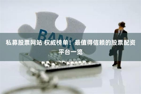私募股票网站 权威榜单！最值得信赖的股票配资平台一览